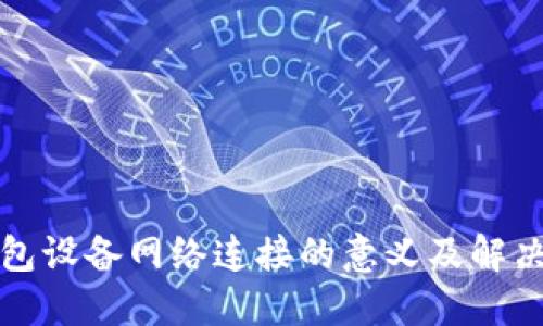 冷钱包设备网络连接的意义及解决方案