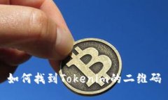 如何找到Tokenim的二维码