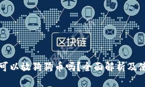 冷钱包可以放狗狗币吗？全面解析及使用指南