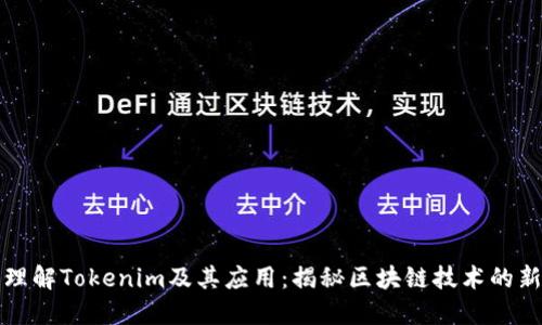 深入理解Tokenim及其应用：揭秘区块链技术的新趋势