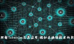 深入理解Tokenim及其应用：