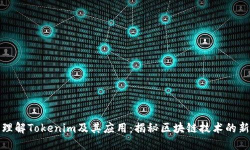 深入理解Tokenim及其应用：揭秘区块链技术的新趋势