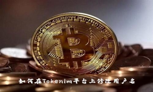如何在Tokenim平台上修改用户名