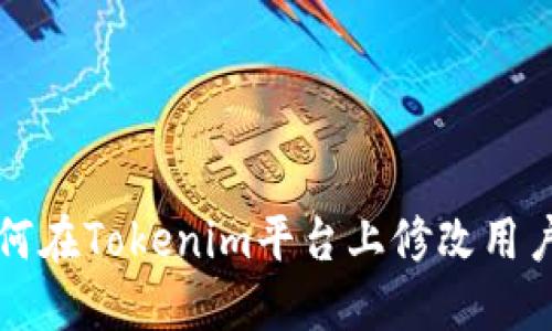 如何在Tokenim平台上修改用户名