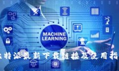 比特派最新下载链接及使