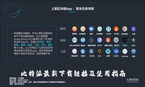 比特派最新下载链接及使用指南