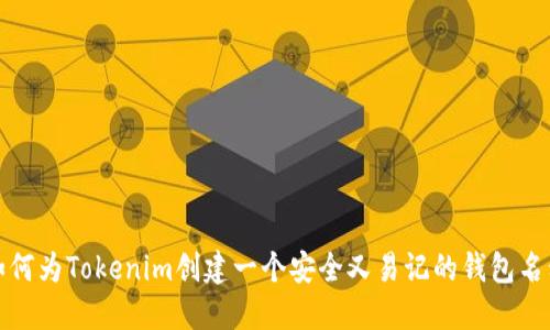 如何为Tokenim创建一个安全又易记的钱包名称