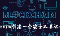 如何为Tokenim创建一个安全