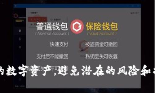 冷钱包（Cold Wallet）通常指的是一种非联网的钱包，专门用来存储加密货币等数字资产。它的设计旨在将资产的私钥保存在离线环境中，从而减少黑客攻击和在线盗窃的风险。虽然在某些情况下冷钱包可能会连接到网络（例如，当用户需要将资产转移或查看余额时），但连接的频率和方式与热钱包（Hot Wallet）是大相径庭的。以下将详细阐释冷钱包的工作原理以及如何保持资产安全。

冷钱包的定义与特点
冷钱包最重要的特点是它处于离线状态，这意味着用户的私钥不会暴露在网络上。常见的冷钱包形式包括硬件钱包、纸钱包和其他物理形式的存储设备。硬件钱包通过USB或其他接口连接到计算机，但仍然安全存储私钥，通常仅在用户需要进行交易时才会连接网络。

纸钱包则是将私钥和公钥以二维码或文本的形式打印出来，用户可以将其保存在安全的地方，完全不连接网络。由于冷钱包不常联网，它们被认为是最安全的存储方式之一，适合长时间保存大量的加密资产。

冷钱包与热钱包的对比
热钱包与冷钱包的主要区别在于网络连接状态。热钱包通常用于频繁的交易，方便用户随时以更快的速度进行资产转移。然而，热钱包将私钥存储在互联网连接的环境中，增加了被攻击的风险。相比之下，冷钱包虽然在某些时候需要连接网络，但主要用于安全存储和不频繁的交易。

热钱包的追求是方便性，而冷钱包则追求安全性。在选择使用哪种钱包时，用户需要根据自己的需求来权衡这两者。例如，日常交易使用热钱包，而对于长时间持有的资产，冷钱包则是更好的选择。

如何安全地使用冷钱包
尽管冷钱包相对安全，但在使用时也需要注意一些关键步骤，以确保资产的安全。以下是使用冷钱包的一些建议：

ul
  listrong选择信誉良好的硬件钱包制造商：/strong市场上有多种硬件钱包，选择知名品牌可以降低安全风险。/li
  listrong妥善保管恢复助记词：/strong大多数冷钱包在初次设置时会提供恢复助记词，妥善保管这些信息是必要的，以防设备丢失。/li
  listrong定期更新固件：/strong硬件钱包的制造商推出更新时，要及时更新固件以获取更好的安全性。/li
  listrong不在不安全的设备上操作：/strong当连接冷钱包到任何设备时，确保该设备没有病毒或恶意软件。/li
  listrong离线交易：/strong许多冷钱包支持离线交易功能，这样可以在不暴露私钥的情况下进行交易。/li
/ul

常见问题解答

1. 冷钱包有哪些常见的类型？
冷钱包主要有以下几种类型：
ul
  listrong硬件钱包：/strong如Ledger和Trezor等产品，以高安全性和便捷性著称。/li
  listrong纸钱包：/strong用户可以将私钥和公钥打印，并离线保存。/li
  listrong冷储存设备：/strongUSB驱动器或外置硬盘等，用于存储加密货币私钥。/li
/ul
每种冷钱包类型都有其独特的优缺点，用户应根据自身需求选择。

2. 冷钱包如何防止被黑客攻击？
冷钱包的设计最大限度地降低了黑客攻击的风险。其主要手段包括：
ul
  listrong离线存储：/strong冷钱包的私钥不接入网络，自然就无法被远程攻击。/li
  listrong物理安全：/strong硬件钱包需要实际获取设备才能使用，增加了物理安全性。/li
  listrong多重认证：/strong许多硬件钱包提供指纹识别或PIN码等多重验证方式，以增强安全保障。/li
/ul
以上手段可以有效遏制黑客对冷钱包的攻击。

3. 使用冷钱包时需要注意哪些安全问题？
使用冷钱包时，除了选择可靠的产品，用户还需注意以下安全问题：
ul
  listrong环境安全：/strong保证使用的设备和环境没有恶意软件。/li
  listrong私人信息保密：/strong避免将助记词等敏感信息泄露给他人。/li
  listrong备份机制：/strong确保有多重备份，防止因设备损坏而无法取回资产。/li
/ul
这些措施将有助于保障冷钱包的安全性。

4. 我可以随时将冷钱包中的资产转移到热钱包吗？
是的，用户可以将冷钱包中的加密资产转移到热钱包。具体而言，用户需要连接冷钱包到网络，并通过使用冷钱包提供的界面或者相关软件来发起转移。
然而，转移过程中务必要确保操作的设备安全，以防泄露私钥。冷钱包的安全设计在这个过程中显得尤为重要，因为任何失误都可能导致资产损失。

5. 冷钱包适合哪些类型的投资者？
冷钱包适合那些希望长期持有加密资产的投资者，尤其是有以下特征的用户：
ul
  listrong频繁交易者：/strong不太需要频繁转移资金的用户更适合使用冷钱包。/li
  listrong大宗投资者：/strong长期持有大量资产的投资者更需要一个安全的存储方案。/li
  listrong安全意识强的用户：/strong在投资中重视安全的用户更可能愿意使用冷钱包。/li
/ul
为保障资金安全，选择合适的钱包类型非常重要。

总结来说，冷钱包在加密领域中起着至关重要的作用，对于投资者来说，它是实现资产安全的有效手段。通过了解冷钱包的工作原理、安全性和使用技巧，用户可以更好地保护自己的数字资产，避免潜在的风险和损失。
