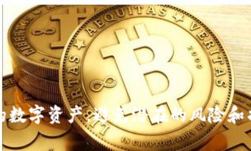 冷钱包（Cold Wallet）通常指的是一种非联网的钱包，专门用来存储加密货币等数字资产。它的设计旨在将资产的私钥保存在离线环境中，从而减少黑客攻击和在线盗窃的风险。虽然在某些情况下冷钱包可能会连接到网络（例如，当用户需要将资产转移或查看余额时），但连接的频率和方式与热钱包（Hot Wallet）是大相径庭的。以下将详细阐释冷钱包的工作原理以及如何保持资产安全。

冷钱包的定义与特点
冷钱包最重要的特点是它处于离线状态，这意味着用户的私钥不会暴露在网络上。常见的冷钱包形式包括硬件钱包、纸钱包和其他物理形式的存储设备。硬件钱包通过USB或其他接口连接到计算机，但仍然安全存储私钥，通常仅在用户需要进行交易时才会连接网络。

纸钱包则是将私钥和公钥以二维码或文本的形式打印出来，用户可以将其保存在安全的地方，完全不连接网络。由于冷钱包不常联网，它们被认为是最安全的存储方式之一，适合长时间保存大量的加密资产。

冷钱包与热钱包的对比
热钱包与冷钱包的主要区别在于网络连接状态。热钱包通常用于频繁的交易，方便用户随时以更快的速度进行资产转移。然而，热钱包将私钥存储在互联网连接的环境中，增加了被攻击的风险。相比之下，冷钱包虽然在某些时候需要连接网络，但主要用于安全存储和不频繁的交易。

热钱包的追求是方便性，而冷钱包则追求安全性。在选择使用哪种钱包时，用户需要根据自己的需求来权衡这两者。例如，日常交易使用热钱包，而对于长时间持有的资产，冷钱包则是更好的选择。

如何安全地使用冷钱包
尽管冷钱包相对安全，但在使用时也需要注意一些关键步骤，以确保资产的安全。以下是使用冷钱包的一些建议：

ul
  listrong选择信誉良好的硬件钱包制造商：/strong市场上有多种硬件钱包，选择知名品牌可以降低安全风险。/li
  listrong妥善保管恢复助记词：/strong大多数冷钱包在初次设置时会提供恢复助记词，妥善保管这些信息是必要的，以防设备丢失。/li
  listrong定期更新固件：/strong硬件钱包的制造商推出更新时，要及时更新固件以获取更好的安全性。/li
  listrong不在不安全的设备上操作：/strong当连接冷钱包到任何设备时，确保该设备没有病毒或恶意软件。/li
  listrong离线交易：/strong许多冷钱包支持离线交易功能，这样可以在不暴露私钥的情况下进行交易。/li
/ul

常见问题解答

1. 冷钱包有哪些常见的类型？
冷钱包主要有以下几种类型：
ul
  listrong硬件钱包：/strong如Ledger和Trezor等产品，以高安全性和便捷性著称。/li
  listrong纸钱包：/strong用户可以将私钥和公钥打印，并离线保存。/li
  listrong冷储存设备：/strongUSB驱动器或外置硬盘等，用于存储加密货币私钥。/li
/ul
每种冷钱包类型都有其独特的优缺点，用户应根据自身需求选择。

2. 冷钱包如何防止被黑客攻击？
冷钱包的设计最大限度地降低了黑客攻击的风险。其主要手段包括：
ul
  listrong离线存储：/strong冷钱包的私钥不接入网络，自然就无法被远程攻击。/li
  listrong物理安全：/strong硬件钱包需要实际获取设备才能使用，增加了物理安全性。/li
  listrong多重认证：/strong许多硬件钱包提供指纹识别或PIN码等多重验证方式，以增强安全保障。/li
/ul
以上手段可以有效遏制黑客对冷钱包的攻击。

3. 使用冷钱包时需要注意哪些安全问题？
使用冷钱包时，除了选择可靠的产品，用户还需注意以下安全问题：
ul
  listrong环境安全：/strong保证使用的设备和环境没有恶意软件。/li
  listrong私人信息保密：/strong避免将助记词等敏感信息泄露给他人。/li
  listrong备份机制：/strong确保有多重备份，防止因设备损坏而无法取回资产。/li
/ul
这些措施将有助于保障冷钱包的安全性。

4. 我可以随时将冷钱包中的资产转移到热钱包吗？
是的，用户可以将冷钱包中的加密资产转移到热钱包。具体而言，用户需要连接冷钱包到网络，并通过使用冷钱包提供的界面或者相关软件来发起转移。
然而，转移过程中务必要确保操作的设备安全，以防泄露私钥。冷钱包的安全设计在这个过程中显得尤为重要，因为任何失误都可能导致资产损失。

5. 冷钱包适合哪些类型的投资者？
冷钱包适合那些希望长期持有加密资产的投资者，尤其是有以下特征的用户：
ul
  listrong频繁交易者：/strong不太需要频繁转移资金的用户更适合使用冷钱包。/li
  listrong大宗投资者：/strong长期持有大量资产的投资者更需要一个安全的存储方案。/li
  listrong安全意识强的用户：/strong在投资中重视安全的用户更可能愿意使用冷钱包。/li
/ul
为保障资金安全，选择合适的钱包类型非常重要。

总结来说，冷钱包在加密领域中起着至关重要的作用，对于投资者来说，它是实现资产安全的有效手段。通过了解冷钱包的工作原理、安全性和使用技巧，用户可以更好地保护自己的数字资产，避免潜在的风险和损失。