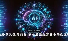 Jaxx冷钱包使用指南：安全