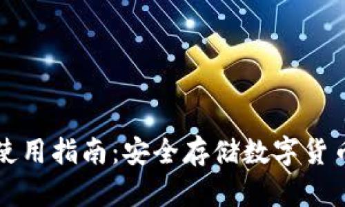 Jaxx冷钱包使用指南：安全存储数字货币的最佳选择
