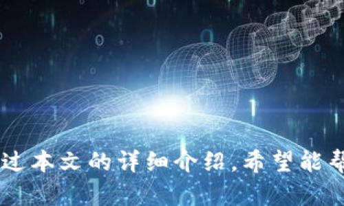 baotitiTokenim交易功能详解：加密货币交易的新选择/baotiti
Tokenim, 加密货币, 交易平台, 数字资产, 交易功能/guanjianci

随着区块链技术和加密货币的快速发展，越来越多的用户开始关注加密资产的交易。Tokenim作为一款新兴的交易平台，旨在为用户提供安全、高效、便捷的数字资产交易服务。在这篇文章中，我们将深入探讨Tokenim的交易功能，了解其优势、操作界面、交易安全性及如何使用。同时，我们还将为您解答一些常见问题，并提供相关的扩展知识。

一、Tokenim的交易功能概述
Tokenim作为一款综合性的加密货币交易平台，提供多种交易功能，满足不同用户的需求。其主要交易功能包括现货交易、杠杆交易和定期投资等。

1. **现货交易**：用户可以在Tokenim平台上直接买卖各种主流加密货币，如比特币、以太坊等。现货交易以市场价格为依据，用户能够快速完成买入或卖出。

2. **杠杆交易**：为了增加投资回报，Tokenim还提供杠杆交易功能。用户可以通过杠杆倍数放大自己的投资额度，但同时也需要承担更大的风险。利用这一功能，用户可以在市场波动中获得更多的利润。

3. **定期投资**：对于不想频繁交易的用户，可以选择定期投资功能，系统会按照用户设定的周期自动进行资产购买。这种方式不仅方便，还能够避免因市场波动而导致的无法决策的情况。

二、Tokenim的操作界面
Tokenim的用户界面设计，所有功能一目了然。即使是交易新手也能迅速上手。

1. **注册与登录**：用户可以通过手机号或邮箱完成注册，平台将在用户注册后发送验证邮件或短信，确保账户安全。登录后，用户可立即看到资产概览、市场行情和交易入口等信息。

2. **市场行情**：在首页，用户可以浏览到主流加密货币的最新市场行情、自定义行情图表以及技术分析等功能，帮助用户把握市场动态。

3. **交易页面**：在交易页面，用户能够看到实时的买卖价格、交易深度及相关的订单信息，用户可以直接输入交易金额或选择相应的金额进行交易。

三、Tokenim的交易安全性
安全性是加密货币交易平台最为重要的因素之一。Tokenim在多个方面确保用户的数字资产安全。

1. **资金安全**：Tokenim采用多重签名和冷钱包存储技术，将用户的绝大部分资产存放在离线状态，降低了黑客攻击的风险。只有在用户进行交易时，才会将少量资产转入热钱包中，以确保资金安全。

2. **隐私保护**：平台注重用户的隐私保护，所有用户数据均经过加密处理，确保在交易过程中信息的安全性。同时，Tokenim会严格遵循相关法律法规，保障用户的合法权益。

3. **交易监控**：Tokenim拥有完善的监控系统，能够实时监控平台内的交易状况，一旦发现异常情况，系统会自动发出警报并及时采取相应的措施，保护用户资产的安全。

四、Tokenim的市场定位与发展前景
Tokenim目标是建立一个公平、安全、高效的加密货币交易平台，面向全球用户，为用户提供更优质的服务。

1. **市场需求**：随着加密货币的普及和市场的发展，越来越多的人愿意参与到这个市场当中，Tokenim通过满足这方面的需求来提升自己的市场份额。

2. **技术创新**：Tokenim不断引入新的技术和产品功能，例如结合人工智能和大数据分析来为用户提供更精准的交易建议和市场预测，帮助用户在市场中获得更高的投资收益。

3. **社区建设**：Tokenim还注重社区的建立，鼓励用户在平台内进行互动，分享交易经验和市场信息。这种社区氛围将助力用户互助共赢，从而推动平台的更好发展。

五、Tokenim交易中常见问题解答

1. Tokenim如何确保用户的交易安全?
Tokenim采取了一系列措施来保障用户的交易安全。首先，在资金防护方面，用户的资产大部分保存在冷钱包中，避免线上诈骗和黑客攻击。冷钱包隔离于互联网之外，有效降低了被盗风险。其次，平台设有多层次的身份验证和安全机制，用户在登录和进行大宗交易时需要通过双重认证，确保仅有授权用户可以访问其账户。再次，Tokenim定期进行安全审计，保证平台安全性始终处于一个可控状态，若发现任何异常情况，系统会立即采取措施。

此外，Tokenim还非常重视用户的个人信息保护，承诺不将用户数据出售给第三方。用户在进行交易时，平台使用加密技术确保数据在传输过程中的安全。用户只需关注个人账户的操作，Tokenim会负责与其相关的安全保障问题。

2. 使用Tokenim进行杠杆交易需要注意哪些事项?
杠杆交易虽然能够在短时间内获得更高的收益，但风险也是相对较大的。使用Tokenim进行杠杆交易时，用户需要谨记以下几点:

1. **风险评估**：杠杆交易使得交易金额放大，用户在操作前应充分评估自己的风险承受能力。建议量入为出，不要使用超出自己可承受范围的资产进行交易。

2. **合理设置杠杆比例**：Tokenim提供了不同的杠杆倍数，用户应根据市场情况和个人策略选择合适的杠杆倍数。杠杆倍数越高，潜在收益和风险都越高。

3. **随时关注市场动态**：杠杆交易需要用户时刻关注市场波动，及时做出反应。一旦市场出现不利情况，需要果断止损，避免更大的损失。

4. **止损与止盈设置**：在进行杠杆交易时，建议用户设置止损和止盈点位，以便于在达到设定目标时自动完成交易，减少损失或锁定利润。

3. Tokenim平时有哪些交易手续费?
在Tokenim平台上进行交易，用户需要支付一定的手续费。手续费的具体构成通常包括交易手续费和提现费用。

1. **交易手续费**：Tokenim根据用户的交易量和交易类型（如主流币、山寨币等）收取不同的费用。一般市场的交易手续费约为0.1%到0.2%不等，具体费用可在Tokenim的官方网站或APP中查看，用户在进行交易时将能看到相关费用的明细。

2. **提现手续费**：当用户从Tokenim平台提现其数字资产时，平台会收取提现手续费。该费用通常为区块链网络手续费，提现越高，手续费也会相应增加。建议用户在提现前查看相关费用，以避免不必要的损失。

3. **优惠政策**：Tokenim不定期推出手续费优惠活动，例如邀请好友、交易量达标等，都可以获得手续费折扣。建议用户密切关注Tokenim的官方网站和社交媒体，享受更多优惠。

4. 如何在Tokenim上进行定期投资?
定期投资是Tokenim为用户提供的一种便捷的投资方式，适合那些不想频繁操作的用户。用户只需在平台注册账户并完成身份验证，即可轻松参与定期投资。

1. **进入定期投资页面**：用户在首页选择“定期投资”功能，进入相应页面，浏览可选择的数字资产、投资周期和预期收益等信息。

2. **选择投资资产和周期**：用户可以根据自己的风险承受能力和投资目标选择相应的数字货币进行定期投资。同时，选择合适的投资周期（如每日、每周、每月）以安排定期资金的投入。

3. **设置投资金额**：在确认选择的资产和周期后，设置投资金额并确认。用户可以选择定期自动扣款的方式，每到约定的时间，系统会自动从用户的账户中扣除一定金额进行投资。

4. **定期查看收益**：用户可以随时登录Tokenim账户查看投资的进展情况，平台会在用户账户中记录所有交易记录和收益情况，帮助用户实时把握投资进度。

5. Tokenim的客服如何解决交易问题?
Tokenim的客服团队始终致力于为用户提供七天无休的专业服务。如果用户在交易过程中遇到任何问题均可通过以下方式联系Tokenim客服。

1. **在线客服**：用户可以通过Tokenim官方网站进入在线客服系统，实时沟通客服人员。客服响应迅速，能够高效解答用户的问题。无论是资金问题、技术支持还是账户安全，均能提供专业的解决方案。

2. **FAQ帮助中心**：Tokenim网站设有详细的FAQ帮助中心，涵盖了常见问题和解决办法。用户可以通过逐一阅读相关内容，快速找到自己所需的帮助，无需等待客服的回复。

3. **社交媒体支持**：Tokenim还通过社交媒体平台（如微信、微博等）与用户互动，用户可以通过这些平台直接向Tokenim提问。客服人员会及时回复，确保用户的问题得到解答。

4. **邮件联系**：对于一些复杂的问题，用户可以通过邮件联系客服团队，详细说明问题情况，客服会在24小时内回复邮件并给予帮助。

总结
Tokenim作为一个新兴的加密货币交易平台，以其安全、高效、便捷的交易功能吸引了诸多用户。其多样的交易选项和友好的用户界面，使得无论是新手还是老用户，都能在Tokenim上找到合适的交易方式。通过本文的详细介绍，希望能帮助您更好地了解Tokenim的交易功能，并在未来的交易中获得更多的收益。在参与交易时，请记得保持警惕，做好风险控制，祝您在Tokenim的投资之路一帆风顺！
