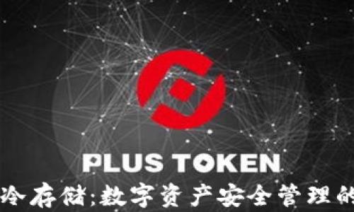 
热钱包与冷存储：数字资产安全管理的全面指南
