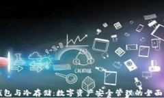 热钱包与冷存储：数字资