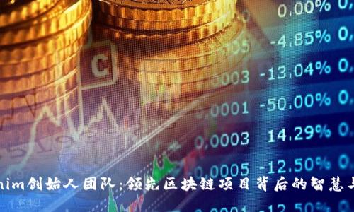 Tokenim创始人团队：领先区块链项目背后的智慧与愿景