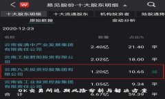 OK交易所近期风险分析与解
