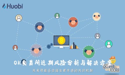 OK交易所近期风险分析与解决方案