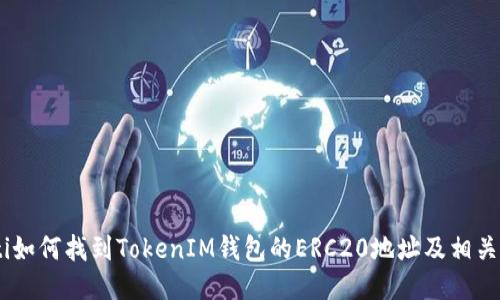 biati如何找到TokenIM钱包的ERC20地址及相关信息