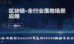 biati如何找到TokenIM钱包的