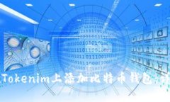 如何在Tokenim上添加比特币