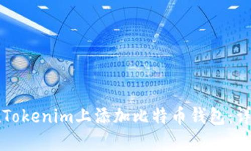 如何在Tokenim上添加比特币钱包：详细指南