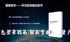 DSIM冷钱包登录指南：轻松