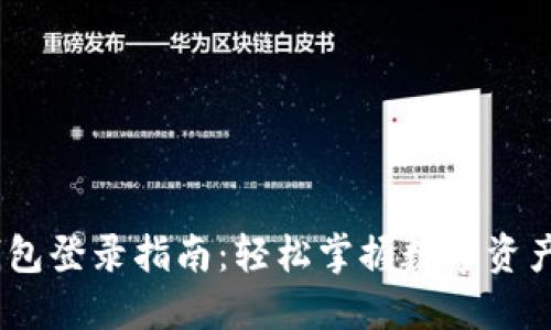 DSIM冷钱包登录指南：轻松掌握数字资产安全管理