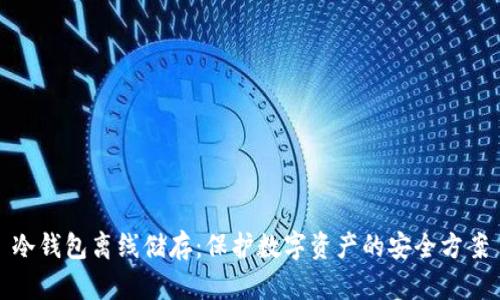 冷钱包离线储存：保护数字资产的安全方案