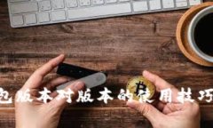 Tokenim钱包版本对版本的使