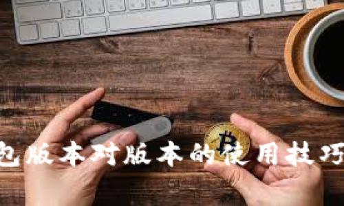 Tokenim钱包版本对版本的使用技巧与注意事项
