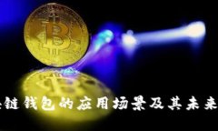 区块链钱包的应用场景及