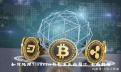 如何处理Tokenim钱包丢失的