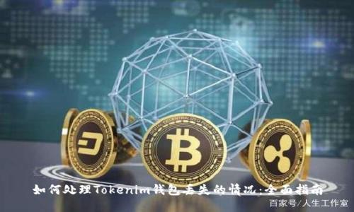 如何处理Tokenim钱包丢失的情况：全面指南