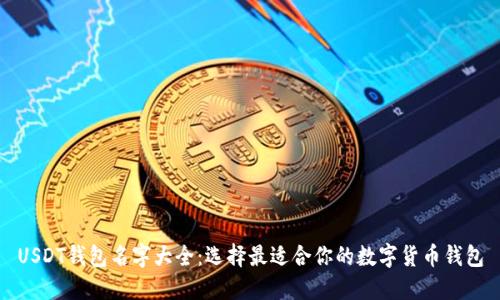 USDT钱包名字大全：选择最适合你的数字货币钱包