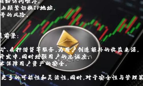 :
jiaotiTokenIM多开指南：畅玩多账户管理的最佳实践/jiaoti

关键词:
TokenIM, 多开, 账户管理, 加密货币, 自由交易/guanjianci

TokenIM是什么？
TokenIM是一款广受欢迎的加密货币钱包和交易工具，旨在为用户提供便捷、安全的数字资产管理服务。TokenIM的设计初衷是让用户能够轻松管理多个加密货币资产，并高效进行资产交易。支持多种主流区块链网络，用户可以在一个应用中管理比特币、以太坊等多种数字货币。
TokenIM不仅具备传统钱包的基本功能，如发送、接收和存储加密货币，还提供了丰富的附加功能，如去中心化交易所交易、实时行情监控、资产管理等。这些功能都大大提升了用户的使用体验，使得数字资产的管理和交易变得更加快捷和安全。

TokenIM多开的意义
随着加密市场的发展，越来越多的用户需要同时管理多个账户以满足不同的投资策略和需求。在这种情况下，TokenIM的多开功能显得尤为重要。通过多开，用户可以在同一设备上同时登录多个TokenIM账户，便于监控不同账户的资产，并随时进行交易。
此外，多开还可以帮助用户分散风险。许多投资者会选择将不同种类的资产分散在多个账户中，这样可以降低由于某一资产价格波动而带来的整体风险。通过TokenIM的多开功能，用户无需频繁的登出和登录，极大提升了操作的便利性和效率。

如何实现TokenIM多开？
实现TokenIM的多开功能并不复杂，以下是一些常见的步骤和方法：
1. **使用多个设备**：如果你有多部手机或电脑，可以在每个设备上安装TokenIM并登录不同的账户。这样便可实现多开，但对于任何设备的安全性都需要格外注意。
2. **使用不同的账户登录**：在同一设备上，可以通过创建多个TokenIM账户来实现多开。在注册时，可以使用不同的邮箱、电话号码等信息，确保每个账户的独立性。
3. **使用虚拟机或模拟器**：对于技术用户，可以使用虚拟机软件或Android模拟器，在其中安装TokenIM并同时运行多个实例。这样的方式可以实现最灵活的多开体验，但对用户的技术要求较高。

常见问题解答
问题一：TokenIM多开是否安全？
安全性是用户在选择数字钱包时最为关注的一个话题。那么TokenIM的多开是否安全呢？首先，TokenIM作为一款受欢迎的加密钱包，其本身在安全性上已经做了很多保障，如多重签名、私钥离线存储等。然而，当涉及到多开时，用户需要特别注意几个方面：
1. **账户安全**：每个账户都应启用双重身份验证，以增强安全性。避免使用过于简单的密码，并定期更改密码。
2. **设备安全**：确保使用的设备有良好的防病毒软件，并定期更新操作系统和应用程序，以防止恶意软件攻击。
3. **信息保护**：在多开时，避免将个人信息泄露给他人，包括你的私钥、助记词等敏感数据。只在正规的渠道下载软件。
通过遵循以上原则，用户在使用TokenIM进行多开时，可以有效保障账户的安全性。

问题二：如何管理多个TokenIM账户？
管理多个TokenIM账户虽然可以带来更多的便利，但也需要一些策略和工具来确保有效管理。以下是一些管理建议：
1. **使用记事本或表格记录账户信息**：为了避免混淆，可以将每个账户的相关信息，包括账户名、密码、安全问题，以及钱包地址等内容记录在安全的地方。可以使用加密的数字工具来保护这些信息。
2. **定期检查账户状况**：确保定期登录每个账户，检查资产状况、交易记录等。这样可以及时发现异常活动，并采取相应措施。
3. **利用账户分类管理资产**：根据投资策略将资产分配到不同账户，比如低风险、高收益、短期交易等。清晰的分类会使管理更加高效。
4. **使用工具提升效率**：可以使用一些帮助账户管理的工具或软件，这样可以实时监控多个账户的资产变动，及时做出交易决策。

问题三：TokenIM多开对交易策略有什么影响？
多开功能可以带来更为灵活的交易策略，帮助用户在不同市场环境中做出更好的决策。具体的影响主要体现在：
1. **分散投资风险**：用户可以在不同账户中进行不同的投资，减少因单一投资而造成的风险。例如，将稳定币放在一个账户，将波动性较大的资产放在另一个账户，可以在市场动荡时进行合理调整。
2. **策略回测和实时调整**：利用多开的功能，可以同时执行不同的交易策略。用户可以一边监测不同策略的表现，分析最优方案，从而在市场波动时快速调整投资方向。
3. **资产流动性管理**：多个账户使得资产可以快速流动，从一个账户转移到另一个账户的过程非常快捷，有助于实现迅速的交易决策。例如，如果某一交易对价格波动较快，可以在多个账户中快速调动资产进行交易。

问题四：在多开过程中如何防止账户被封？
账户被封是每位加密用户最害怕的事情，尤其是在多开情况下。防止账户被封的关键在于遵循一定的操作规范，以下是几条重要建议：
1. **遵循平台规则**：在TokenIM的使用中，应仔细阅读并遵循相应的平台规定。某些平台对账户的登录次数、IP地址变动有严格的限制。
2. **避免频繁切换账户**：在多开时，不要频繁在账户之间切换，尤其是在短时间内。若需操作不同账户，建议提前规划好访问顺序。
3. **使用相同的网络环境**：尽可能在相同的网络环境下使用多个账户。使用VPN时，需要注意城市和国家的选择，防止频繁切换IP地址。
4. **保持正常的交易行为**：避免大额资金流动及异常交易。如果有监测到不正常行为，及时调整操作方式以减少封号的风险。

问题五：TokenIM的未来发展方向是什么？
随着加密货币市场的不断发展，TokenIM作为一个重要的钱包工具，其未来发展方向值得期待。以下是一些可能的发展前景：
1. **多链支持的增强**：未来，TokenIM可能会支持更多的区块链，以满足用户多样化的需求，吸引更多的用户群体。
2. **DeFi功能的拓展**：随着去中心化金融（DeFi）的兴起，TokenIM可能会进一步整合更多的DeFi产品，如流动性挖矿、质押借贷等服务，为用户创造额外的收益来源。
3. **社区和用户互动的增强**：未来，TokenIM可能会加强与用户的互动，让用户更直接地参与到产品的改进和功能开发中，同时增强用户的忠诚度。
4. **安全性进一步提升**：随着黑客攻击事件的增加，TokenIM将在安全性方面投入更多的资源，采用更为先进的技术保障用户资产的安全。

通过以上的问题解答和内容的深入分析，我们可以看到TokenIM多开不仅带来了便捷，还使得用户在管理资产时具有更多的可能性和灵活性。同时，对于安全性与管理策略的重视，也显得尤为重要。希望每位用户都能合理利用TokenIM多开的功能，实现更好的数字资产管理与投资收益。