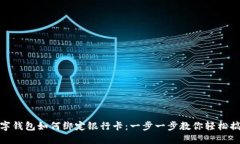 数字钱包如何绑定银行卡