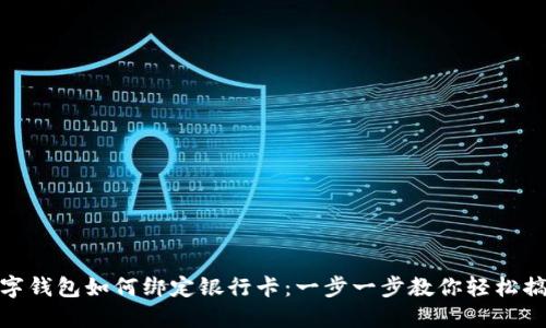 数字钱包如何绑定银行卡：一步一步教你轻松搞定