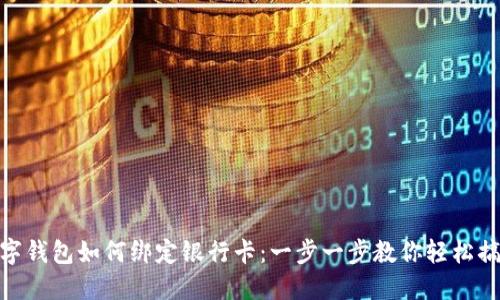 数字钱包如何绑定银行卡：一步一步教你轻松搞定