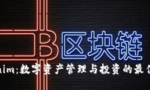 Tokenim：数字资产管理与投资的最佳选择