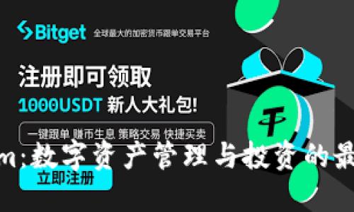 Tokenim：数字资产管理与投资的最佳选择