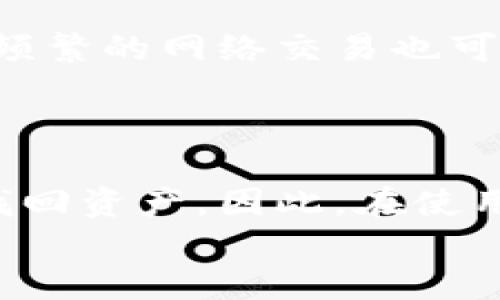
IM冷钱包提现时间解析以及使用指南

关键词
IM冷钱包, 提现时间, 加密货币, 钱包使用, 安全性

详细介绍
随着加密货币的迅速发展，越来越多的人开始关注数字资产的管理和保护。在这其中，冷钱包作为一种相对安全的存储方式，受到了广泛关注。在使用IM冷钱包进行提现时，许多用户关心提现的时间问题。本文将对IM冷钱包提现所需时间进行深入探讨，并提供相关的使用指南与注意事项。

IM冷钱包的基本概念

首先，我们需要明白什么是冷钱包。冷钱包是指不与互联网直接连接的加密货币钱包，因此相对热钱包而言，拥有更高的安全性。IM冷钱包作为一种具体的冷钱包，在安全性和使用便捷性上取得了平衡。用户可以将大量加密资产存放于IM冷钱包中，从而避免线上攻击及盗窃。

IM冷钱包提现的流程

提现的流程主要包括：用户在IM冷钱包中创建提现请求、钱包进行审核、网络确认交易以及最终资产到达指定的地址。首先，用户在钱包中选择提现金额和目标地址，随后提交请求。钱包系统会对请求进行验证，确认用户身份和账户余额。

接着，用户的提现请求将被广播至加密货币网络，等待交易被矿工确认。这个环节是最耗时的，有时需要几分钟，也可能需要几小时，具体取决于网络繁忙程度和矿工的工作积极性。

提现时间的影响因素

提现时间的长短受多种因素影响，首先是网络拥堵情况。如果当下网络交易量激增，比如因为某种重大新闻导致大量用户同时进行转账，可能会导致交易确认时间变长。其次，选择的加密货币不同，提现时间也会有所差异。例如，比特币的交易确认时间一般较长，而某些新兴币种则可能更快。

此外，提现金额也可能影响时间。通常情况下，大额交易可能需要更多的网络确认，导致时间延长。用户在进行提现时，可以关注网络状态和矿工费用设置，以便提现时间。

IM冷钱包的安全性评估

冷钱包的最大优势在于安全性。相比传统的热钱包，冷钱包因其不与互联网连接，降低了被盗的风险。IM冷钱包也采取了多种安全措施以保证用户资产安全。例如，采用了多重签名机制、硬件加密芯片等技术，提高了安全防护层次。

然而，用户自身的操作也是保障安全必不可少的一环。在使用IM冷钱包时，用户应妥善保管私钥，确保不被他人获取。此外，定期更新钱包软件也是保障安全的有效方法。

IM冷钱包提现的常见问题及解答

在使用IM冷钱包提现的过程中，用户可能会遇到多种问题。以下是五个常见问题的详细解答：

1. 如何确保提现金额正确无误？

在进行提现前，用户需要仔细核对提现金额和目标地址。IM冷钱包便捷的界面应该能帮助用户操作，但仍需自行确认。部分用户在首次使用时可能由于紧张或不熟悉操作产生错误。在提取较大金额时，建议进行小额测试。如果确认无误后，再进行大额提现，以避免损失。

2. 网络拥堵情况下怎么办？

提到网络拥堵，可能会让用户感到焦虑，这时可以考虑以下几种方法。首先，在开始交易时查看网络状态，若交易量过大，可以暂缓提现，耐心等待网络恢复。其次，可以选择适当提升矿工费用以提高交易优先级，从而更快得到确认。

3. 提现过程中出现错误，如何解决？

若在提现过程中出现错误，首先不要惊慌，根据错误提示进行一步步排查。如果是提现金额错误，可以联系客服咨询解决方案；如果是在填写钱包地址时出错，请认真核对地址后，可以尝试进行退款申请。另外，IM冷钱包的团队通常会提供技术支持，帮助用户解决问题。

4. 是否建议频繁提现？

对于频繁提现，我们通常不建议用户过于频繁地从冷钱包提取资产。每次提现都伴随一定的风险，频繁操作可能增加被攻击的概率。另外，频繁的网络交易也可能会导致不必要的手续费，从而增加成本。一般来说，用户可以选择将资产集中存放在冷钱包内，定期进行一次性提现，以降低风险与成本。

5. 如果忘记私钥咋办？

忘记私钥是一个极大的问题，冷钱包的安全特性之一就是不存储用户的私钥。这一机制虽然提升了安全性，但一旦用户忘记私钥，便无法找回资产。因此，在使用IM冷钱包时，用户应该务必妥善保存私钥，并建议备份。可以在安全的地方，或利用硬件存储工具进行备份，以以备不时之需。

/详细介绍