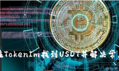 如何在TokenIm找到USDT并解决常见问题