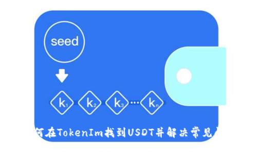 如何在TokenIm找到USDT并解决常见问题
