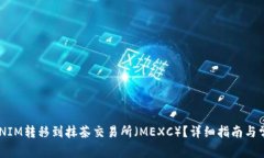 如何将TOKENIM转移到抹茶交