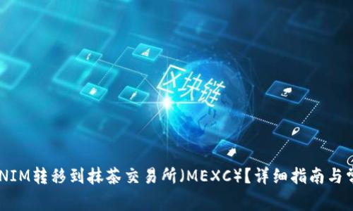 如何将TOKENIM转移到抹茶交易所（MEXC）？详细指南与常见问题解答