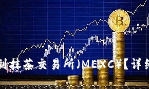如何将TOKENIM转移到抹茶交易所（MEXC）？详细指南与常见问题解答
