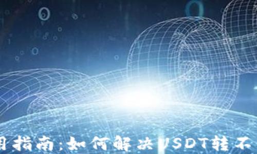 
IM钱包使用指南：如何解决USDT转不出去的问题