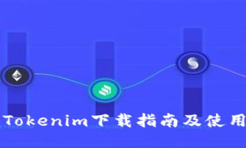 香港Tokenim下载指南及使用技巧