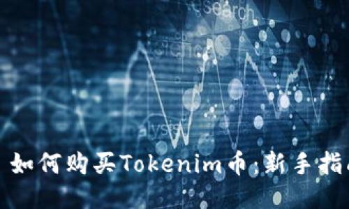 : 如何购买Tokenim币：新手指南